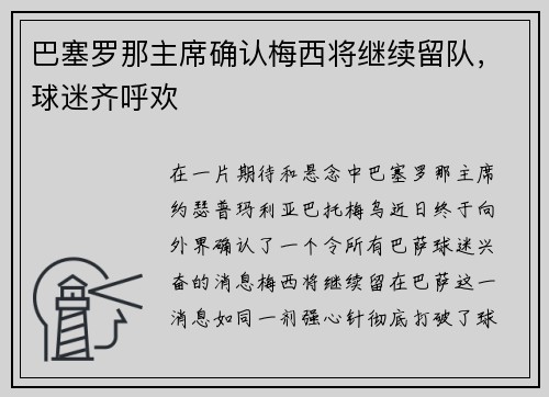 巴塞罗那主席确认梅西将继续留队，球迷齐呼欢