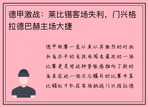 德甲激战：莱比锡客场失利，门兴格拉德巴赫主场大捷