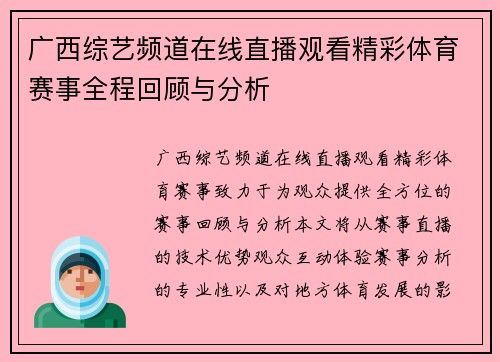 广西综艺频道在线直播观看精彩体育赛事全程回顾与分析