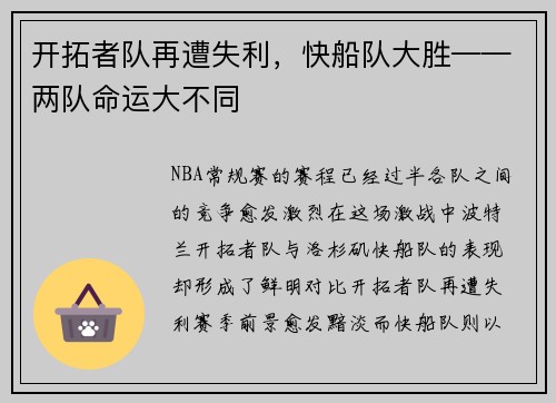 开拓者队再遭失利，快船队大胜——两队命运大不同