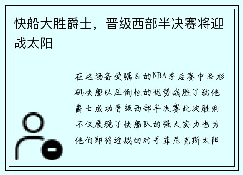 快船大胜爵士，晋级西部半决赛将迎战太阳