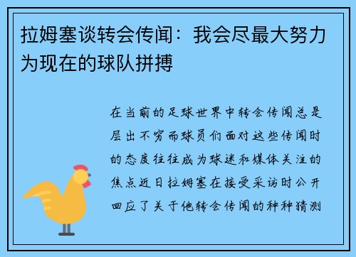 拉姆塞谈转会传闻：我会尽最大努力为现在的球队拼搏