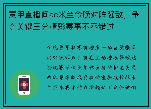 意甲直播间ac米兰今晚对阵强敌，争夺关键三分精彩赛事不容错过