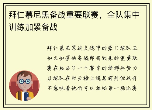 拜仁慕尼黑备战重要联赛，全队集中训练加紧备战