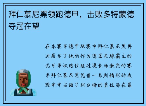拜仁慕尼黑领跑德甲，击败多特蒙德夺冠在望