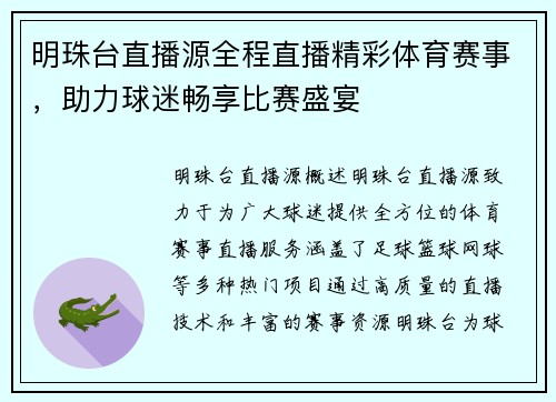 明珠台直播源全程直播精彩体育赛事，助力球迷畅享比赛盛宴