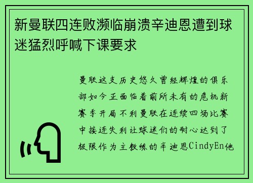 新曼联四连败濒临崩溃辛迪恩遭到球迷猛烈呼喊下课要求
