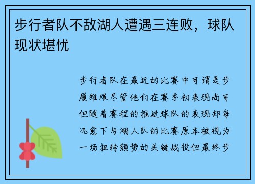 步行者队不敌湖人遭遇三连败，球队现状堪忧