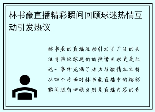 林书豪直播精彩瞬间回顾球迷热情互动引发热议