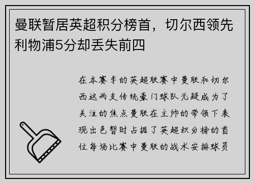 曼联暂居英超积分榜首，切尔西领先利物浦5分却丢失前四