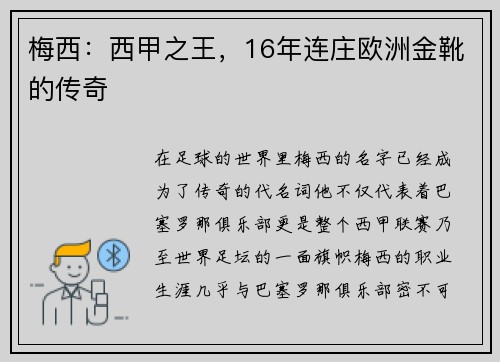 梅西：西甲之王，16年连庄欧洲金靴的传奇