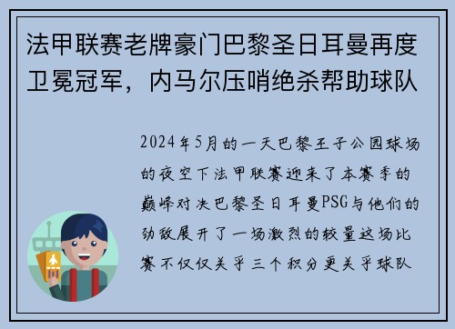 法甲联赛老牌豪门巴黎圣日耳曼再度卫冕冠军，内马尔压哨绝杀帮助球队夺冠