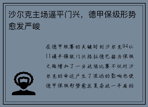 沙尔克主场逼平门兴，德甲保级形势愈发严峻