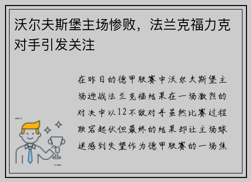 沃尔夫斯堡主场惨败，法兰克福力克对手引发关注