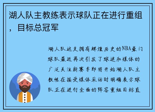 湖人队主教练表示球队正在进行重组，目标总冠军