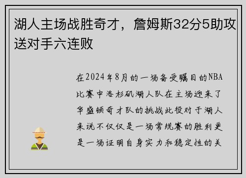 湖人主场战胜奇才，詹姆斯32分5助攻送对手六连败