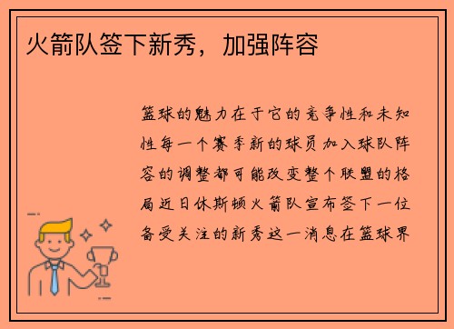 火箭队签下新秀，加强阵容