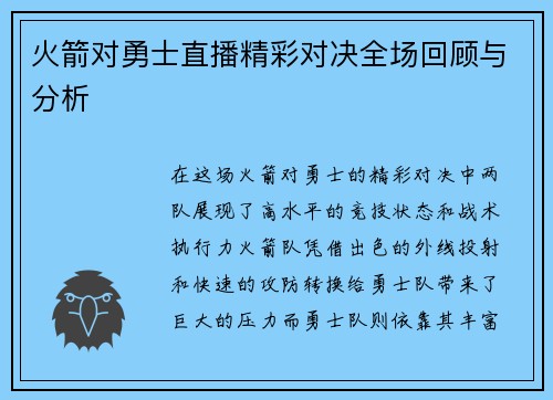 火箭对勇士直播精彩对决全场回顾与分析