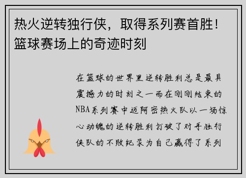 热火逆转独行侠，取得系列赛首胜！篮球赛场上的奇迹时刻