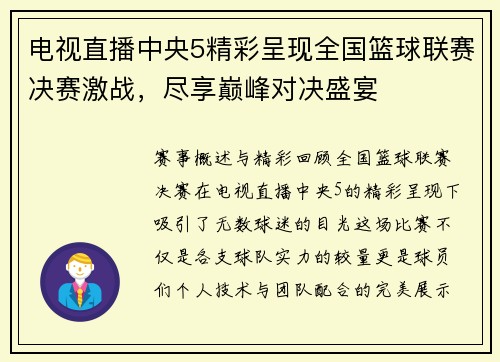 电视直播中央5精彩呈现全国篮球联赛决赛激战，尽享巅峰对决盛宴