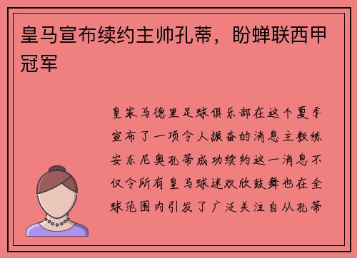 皇马宣布续约主帅孔蒂，盼蝉联西甲冠军