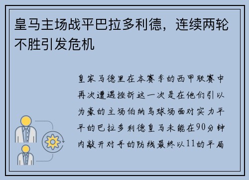 皇马主场战平巴拉多利德，连续两轮不胜引发危机