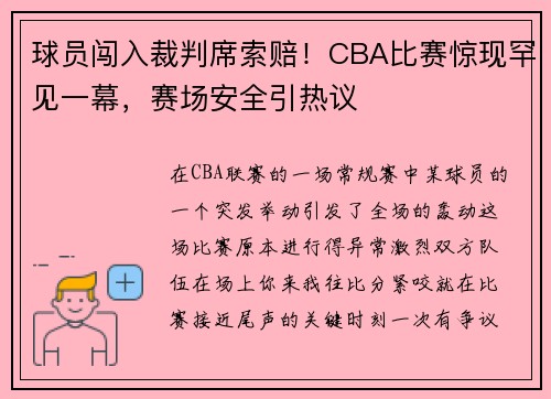 球员闯入裁判席索赔！CBA比赛惊现罕见一幕，赛场安全引热议