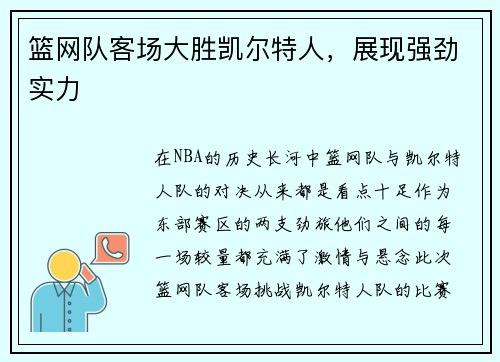 篮网队客场大胜凯尔特人，展现强劲实力