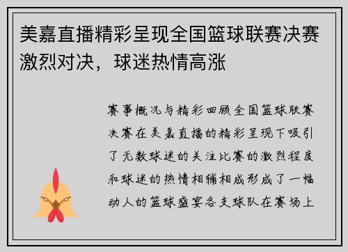 美嘉直播精彩呈现全国篮球联赛决赛激烈对决，球迷热情高涨