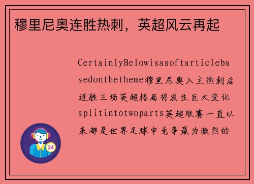穆里尼奥连胜热刺，英超风云再起