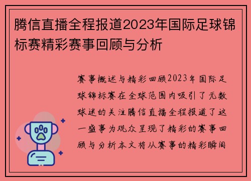 腾信直播全程报道2023年国际足球锦标赛精彩赛事回顾与分析