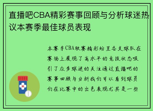 直播吧CBA精彩赛事回顾与分析球迷热议本赛季最佳球员表现
