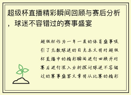 超级杯直播精彩瞬间回顾与赛后分析，球迷不容错过的赛事盛宴