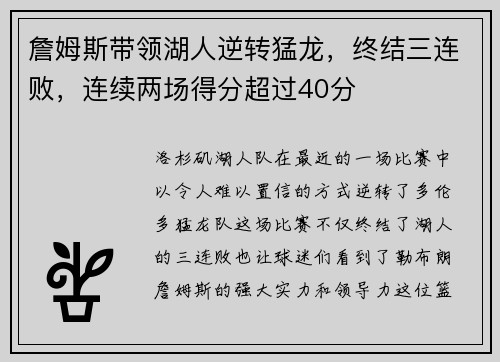 詹姆斯带领湖人逆转猛龙，终结三连败，连续两场得分超过40分