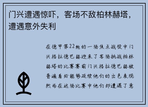 门兴遭遇惊吓，客场不敌柏林赫塔，遭遇意外失利