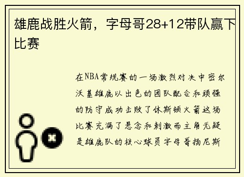 雄鹿战胜火箭，字母哥28+12带队赢下比赛