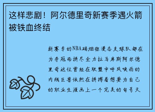 这样悲剧！阿尔德里奇新赛季遇火箭被铁血终结